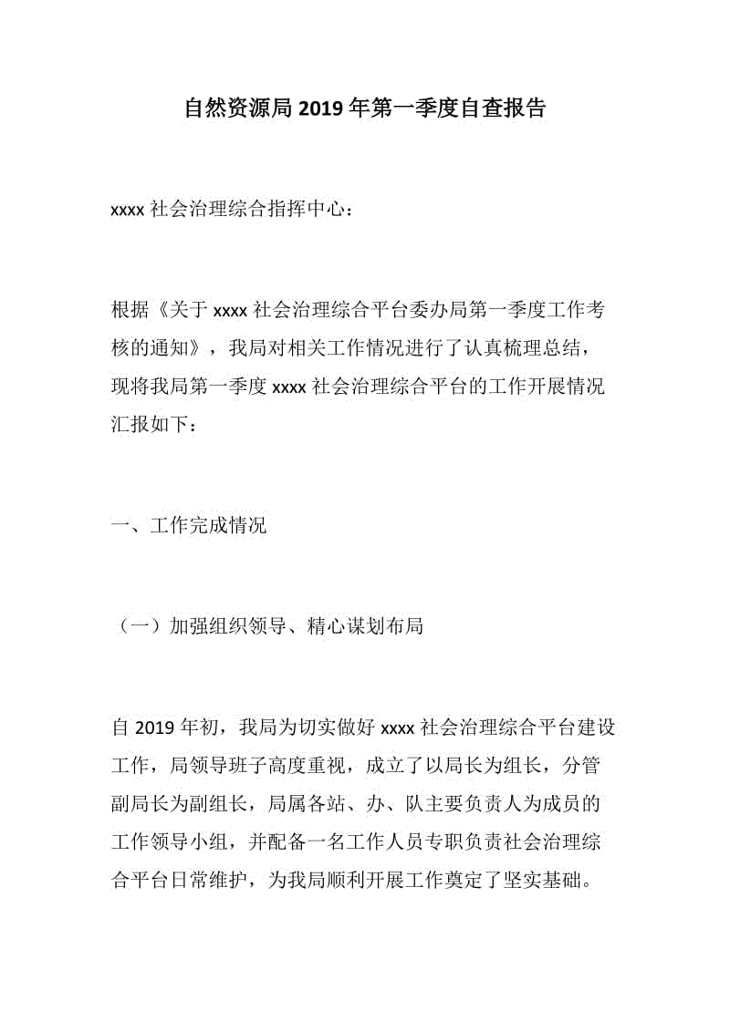 【黨建】自然資源局2019年第一季度自查報告