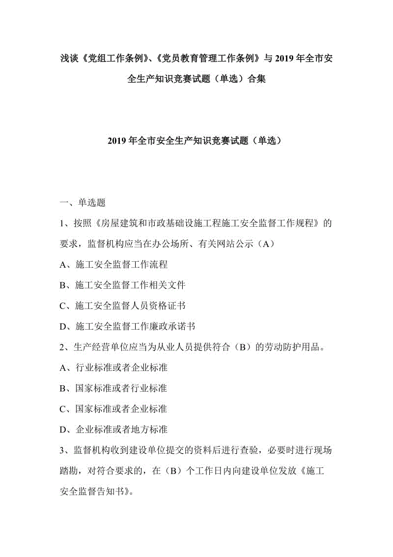 淺談《黨組工作條例》、《黨員教育管理工作條例》與2019年全市安全生產(chǎn)知識(shí)競(jìng)賽試題（單選）合集