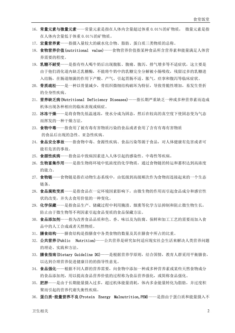 【饭堂】《营养与食品卫生学》复习题(附参考答案)_第2页