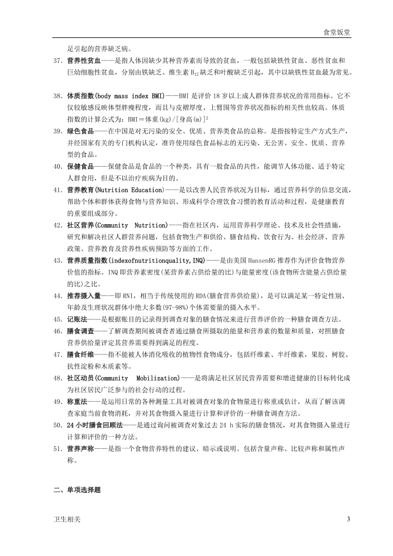 【饭堂】《营养与食品卫生学》复习题(附参考答案)_第3页