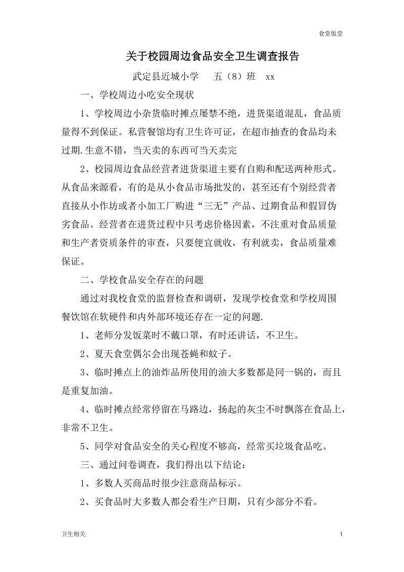 【飯?zhí)谩筷P于校園周邊食品安全衛(wèi)生調(diào)查報告