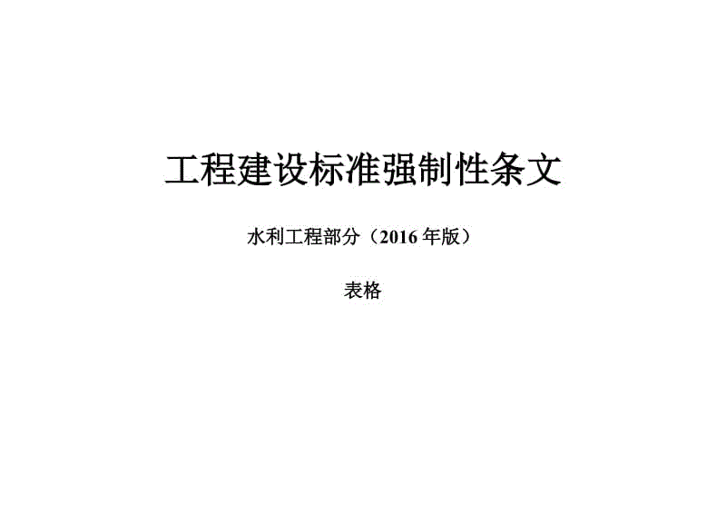 工程建設(shè)標(biāo)準(zhǔn)強(qiáng)制性條文(水利工程部分)——表格（2016年版）