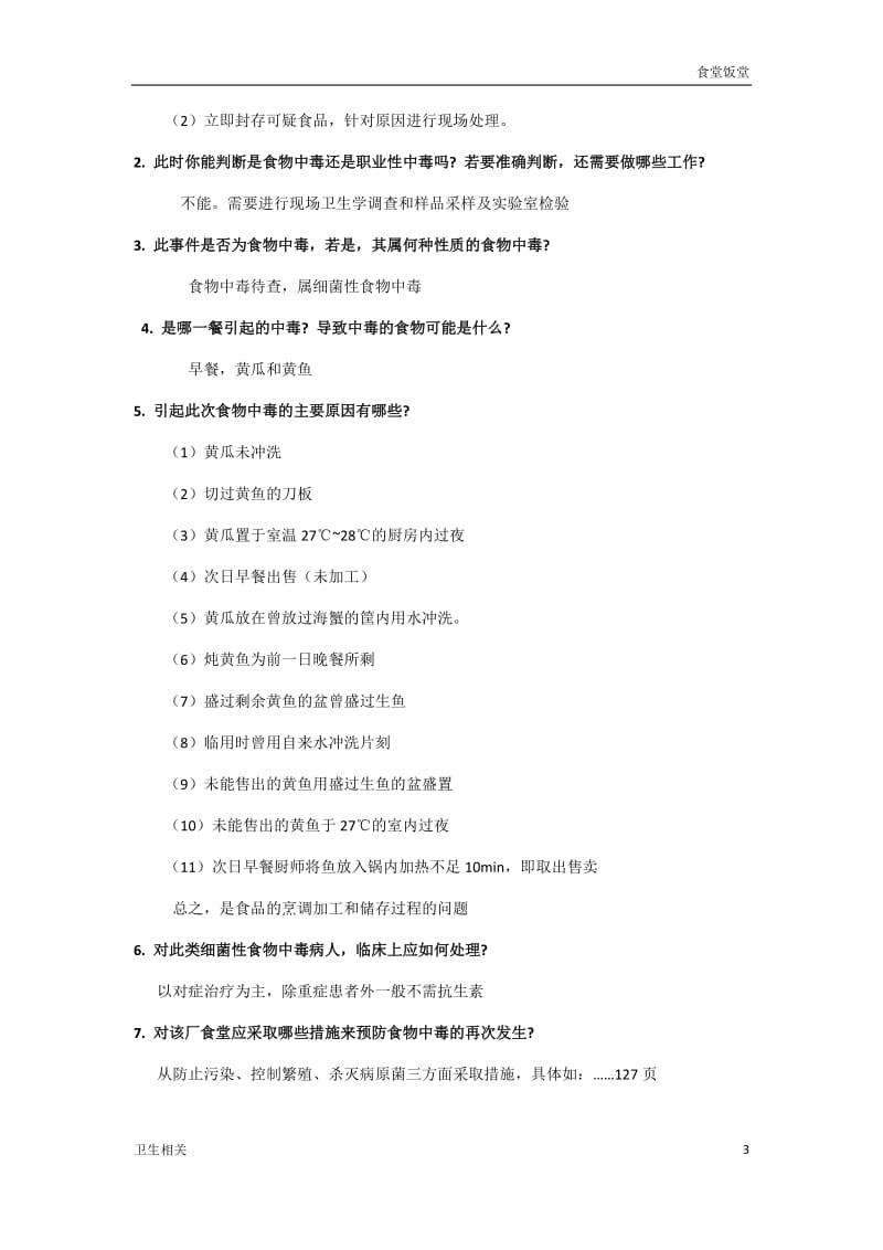 【饭堂】卫生学教材食物中毒及职业中毒案例答案_第3页