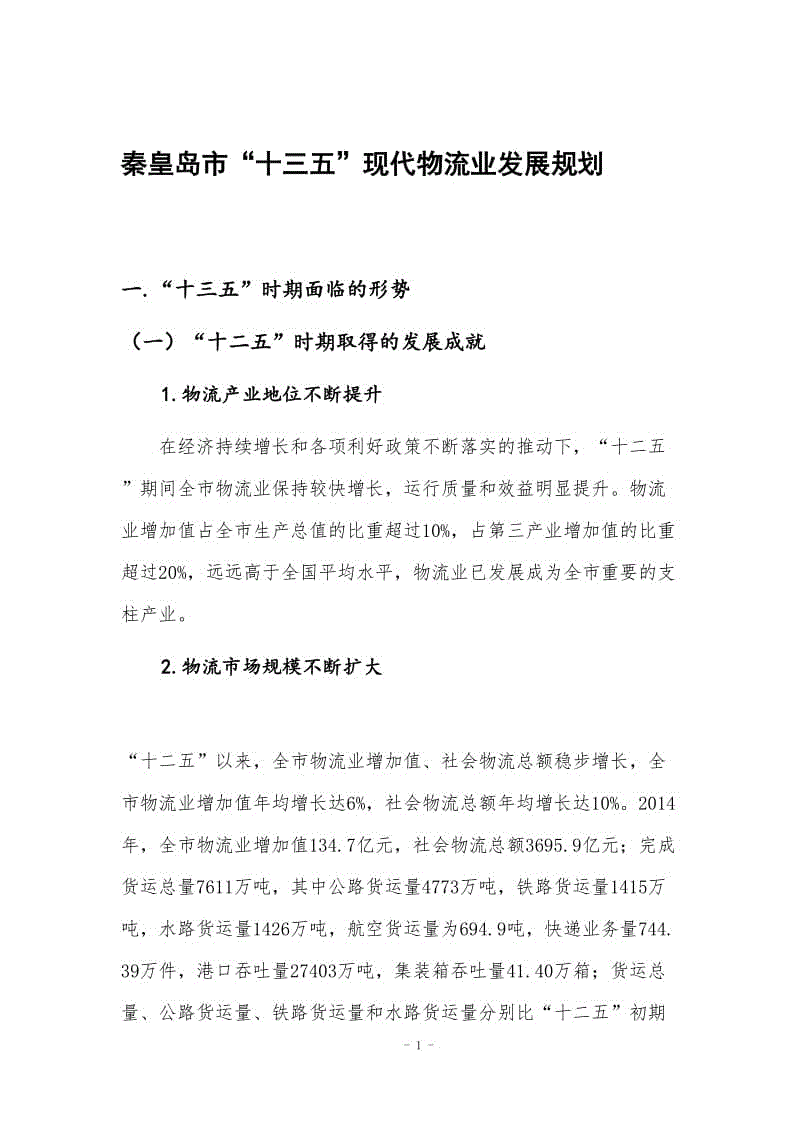 秦皇島市“十三五”現(xiàn)代物流業(yè)發(fā)展規(guī)劃