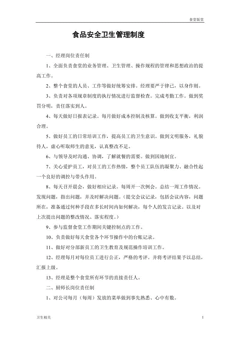 【飯?zhí)谩渴称钒踩l(wèi)生管理制度