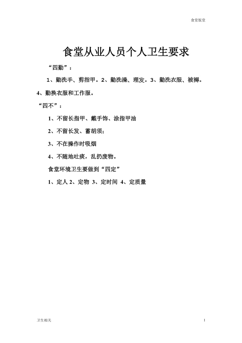 【饭堂】食堂从业人员个人卫生要做到四勤、四不_第1页