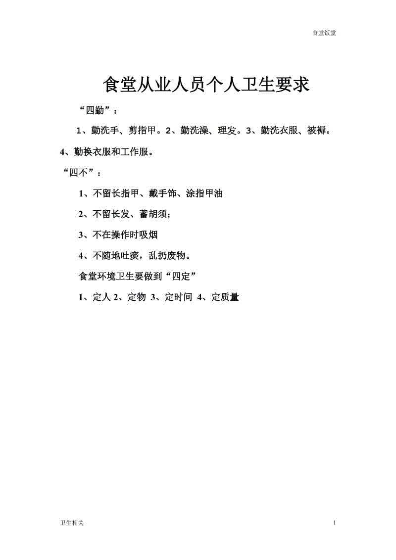 【飯?zhí)谩渴程脧臉I(yè)人員個人衛(wèi)生要做到四勤、四不