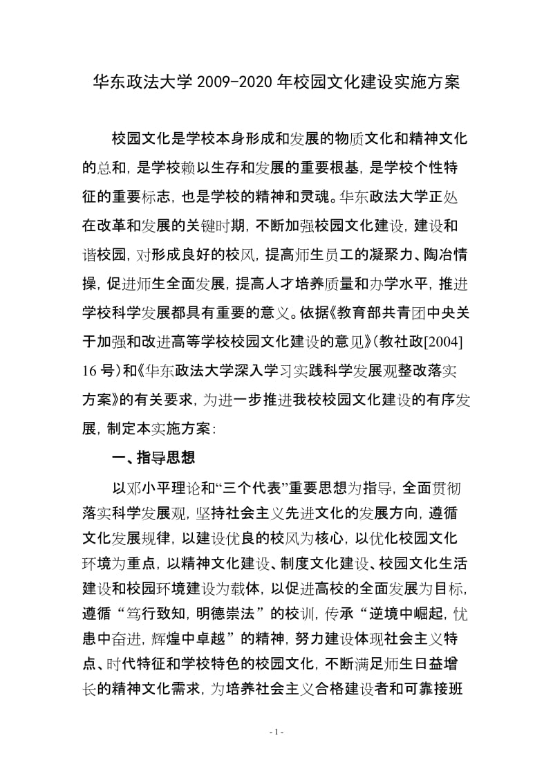 《华东政法大学2009-2020年校园文化建设实施方案》_第1页