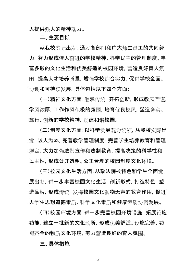 《华东政法大学2009-2020年校园文化建设实施方案》_第2页