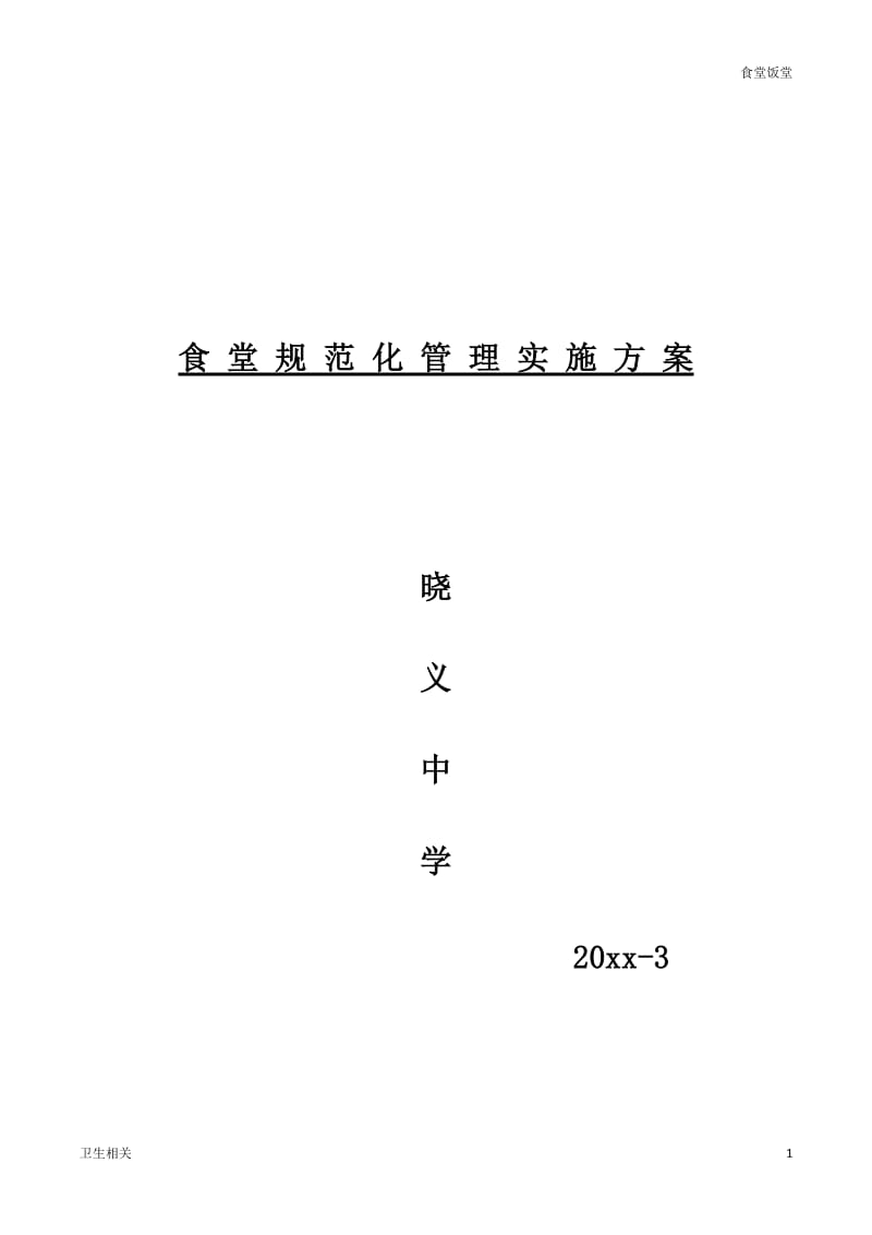 【饭堂】学校食堂管理方案（中学食堂规范化管理实施方案）_第1页