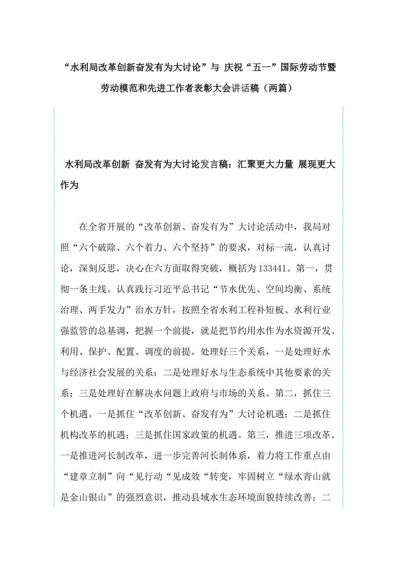 “水利局改革創(chuàng)新奮發(fā)有為大討論”與 慶?！拔逡弧眹H勞動節(jié)暨勞動模范和先進工作者表彰大會講話稿（兩篇）