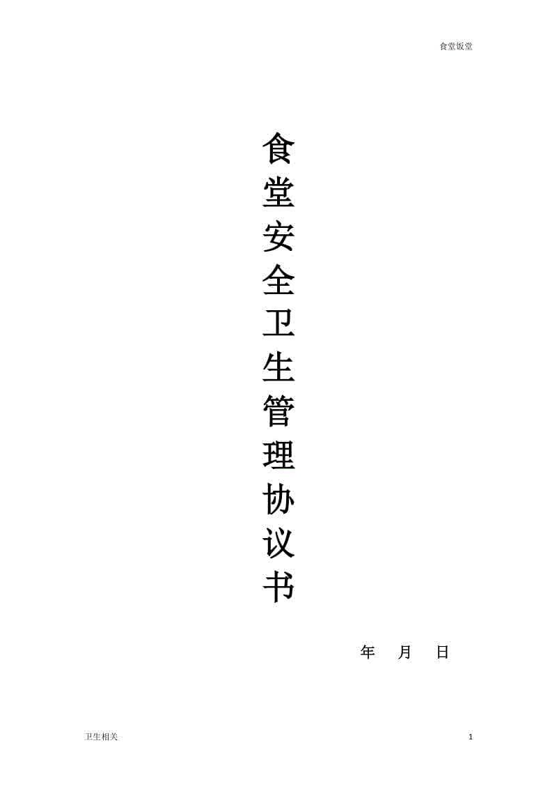 【飯?zhí)谩渴程冒踩l(wèi)生管理協(xié)議書