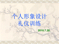 《個人形象設(shè)計與禮儀訓(xùn)練》