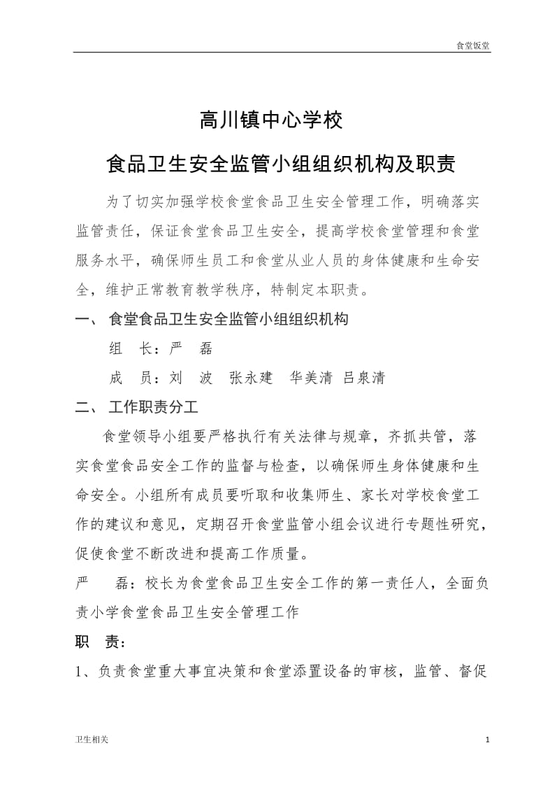 【饭堂】中心学校食堂食品卫生安全监管小组机构及职责_第1页