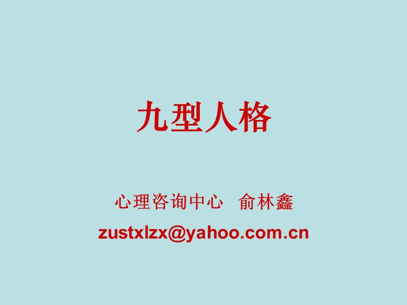 九型人格（心理学）_第1页