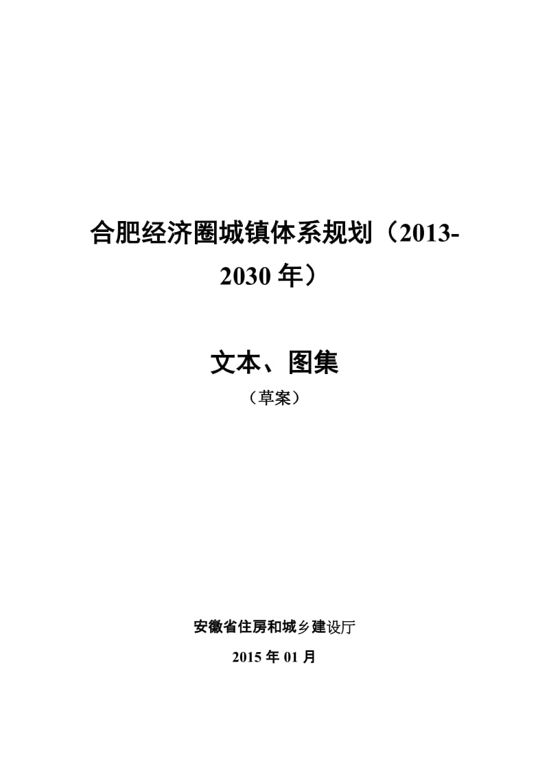 《合肥经济圈城镇体系规划（2013-2030）》(草案)_第1页
