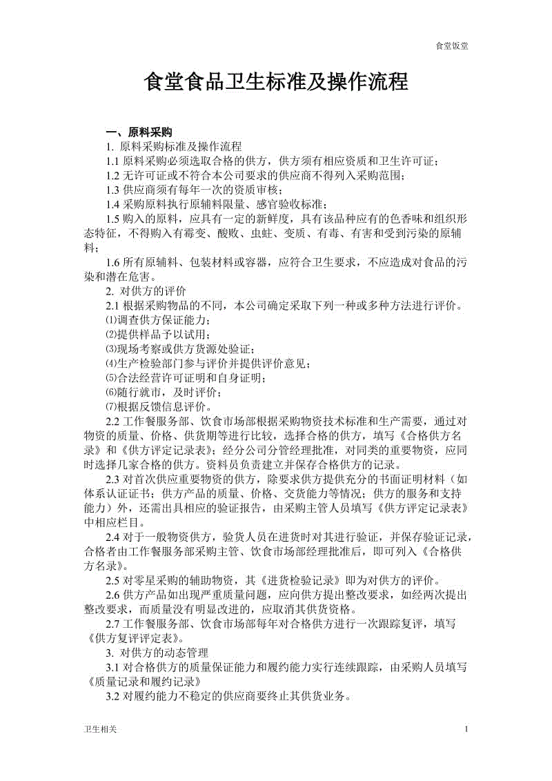 【飯?zhí)谩渴程檬称沸l(wèi)生標(biāo)準(zhǔn)及操作流程