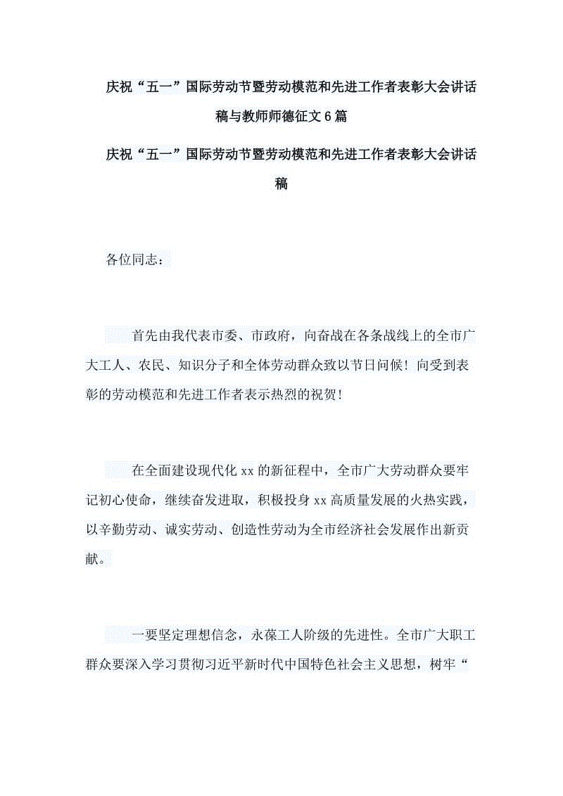 慶?！拔逡弧眹H勞動節(jié)暨勞動模范和先進工作者表彰大會講話稿與教師師德征文6篇