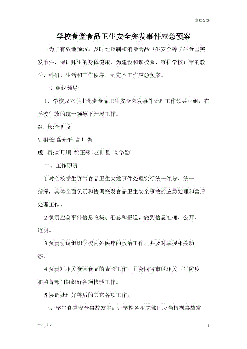 【飯?zhí)谩繉W(xué)校食堂食品衛(wèi)生安全突發(fā)事件應(yīng)急預(yù)案