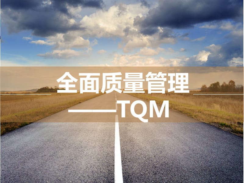 《全面质量管理——TQM》培训教材_第1页