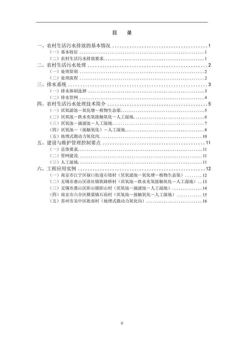 《农村生活污水处理适用技术指南》_第2页