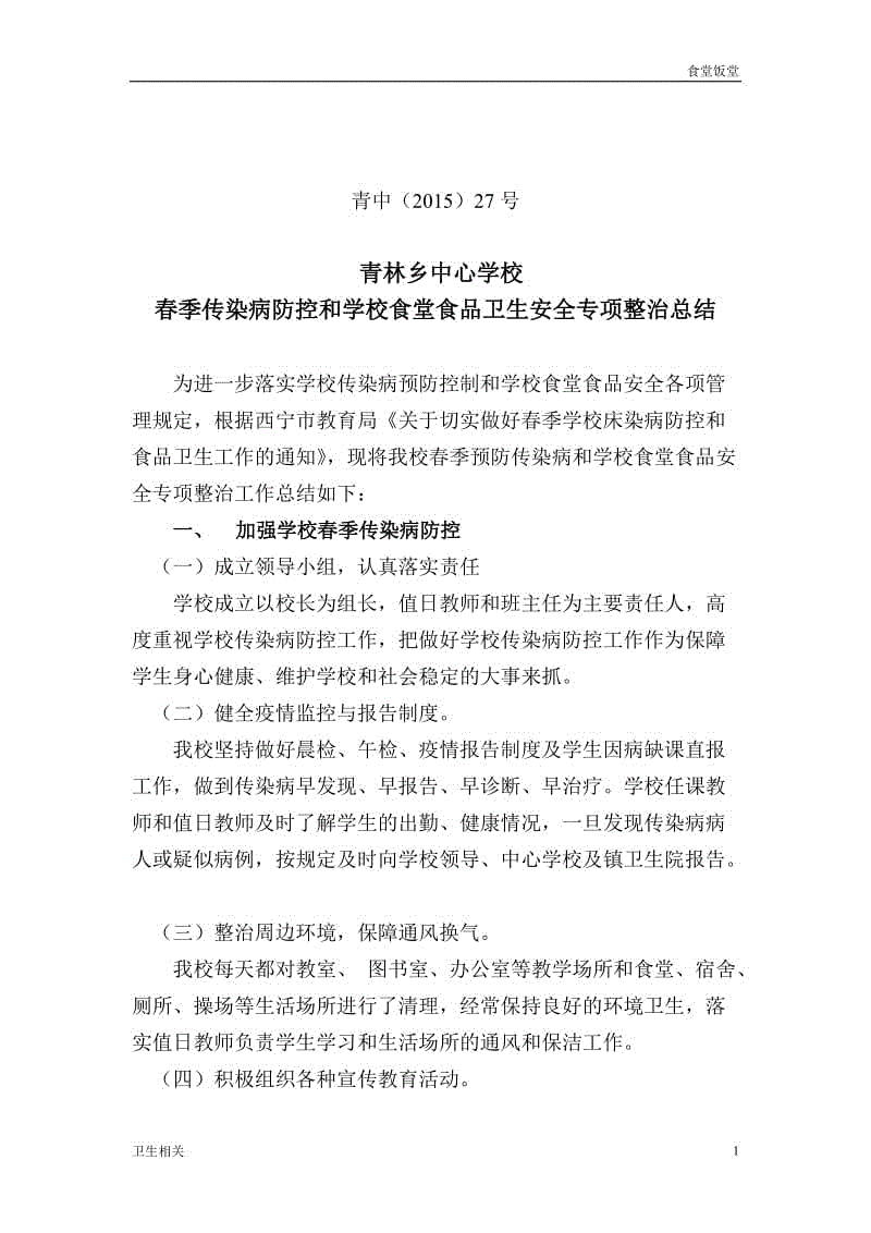 【飯?zhí)谩看杭緜魅静》揽睾蛯W(xué)校食堂食品衛(wèi)生安全專項(xiàng)整治總結(jié)