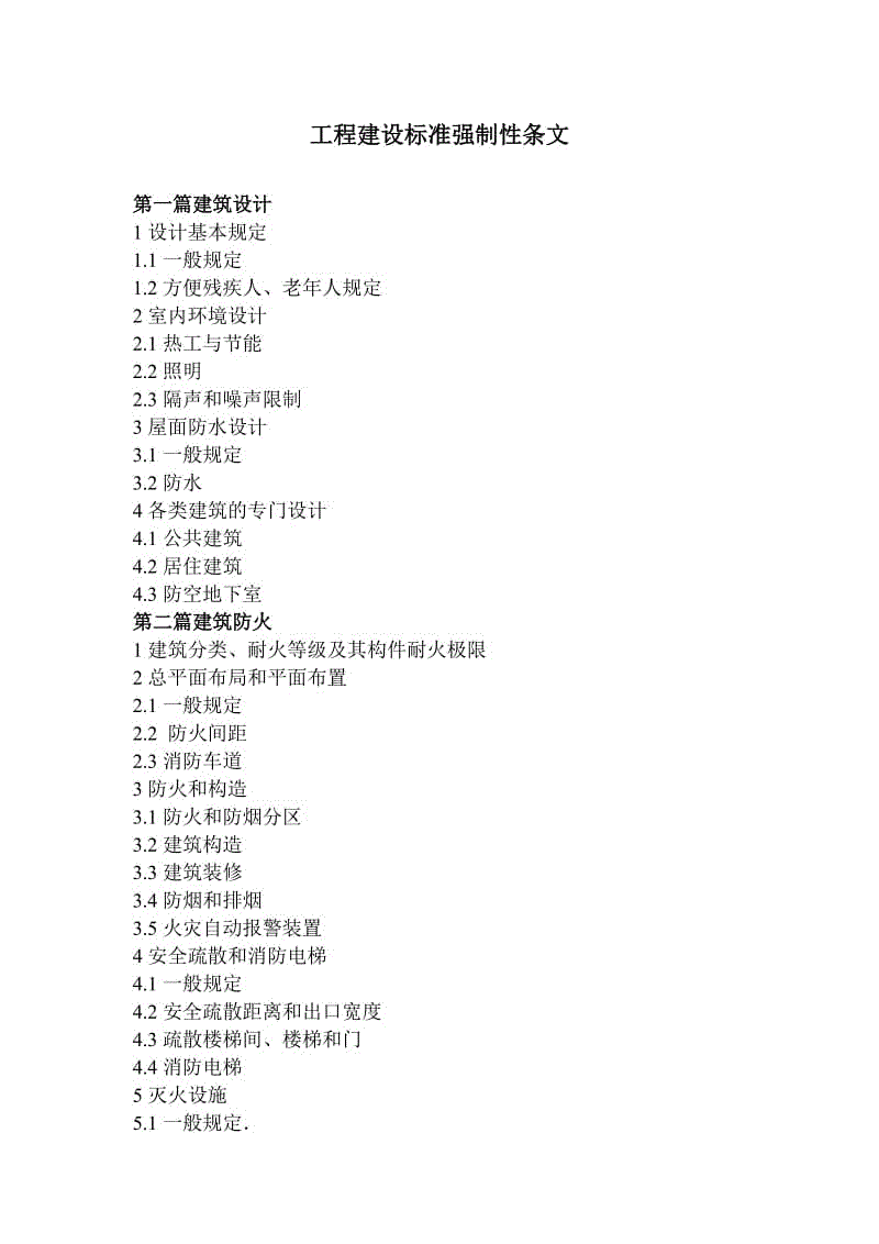 《工程建設(shè)標(biāo)準(zhǔn)強(qiáng)制性條文》