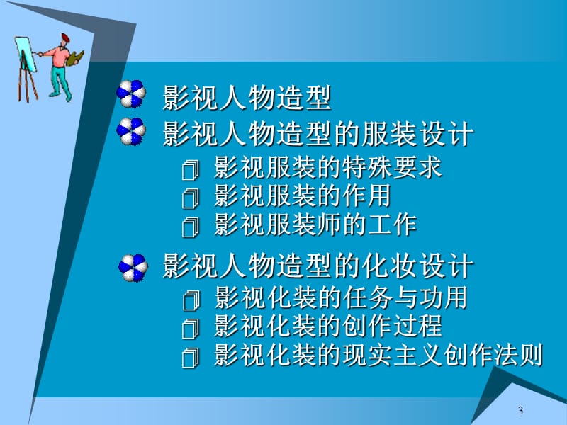 人物形象设计——影视人物造型设计_第3页