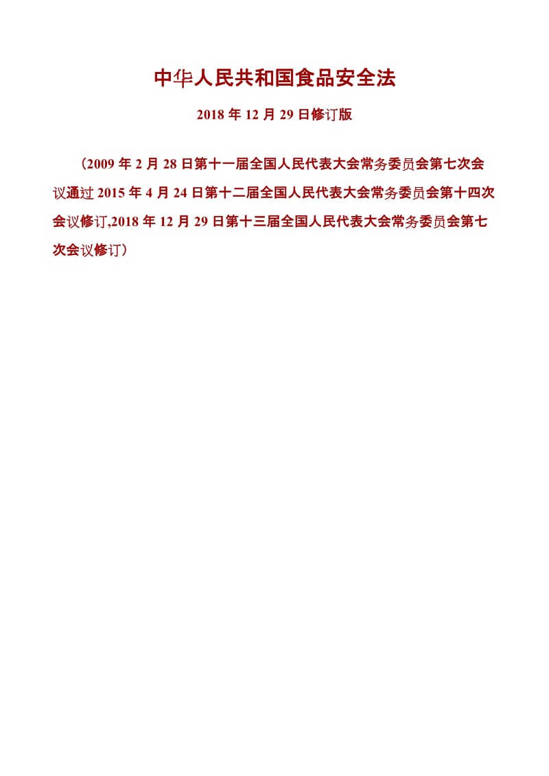 中华人民共和国食品安全法（2018年12月29日修订版）_第1页