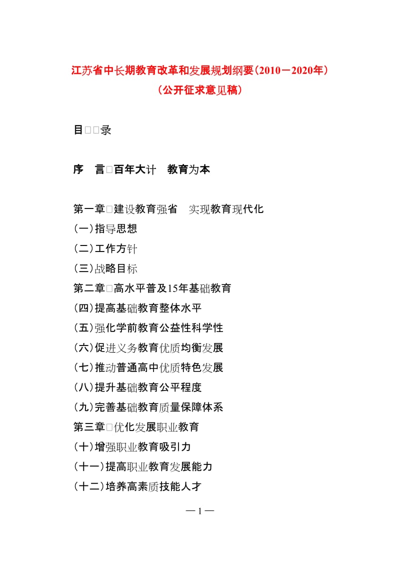 江苏省中长期教育改革和发展规划纲要（2010－2020年）_第1页