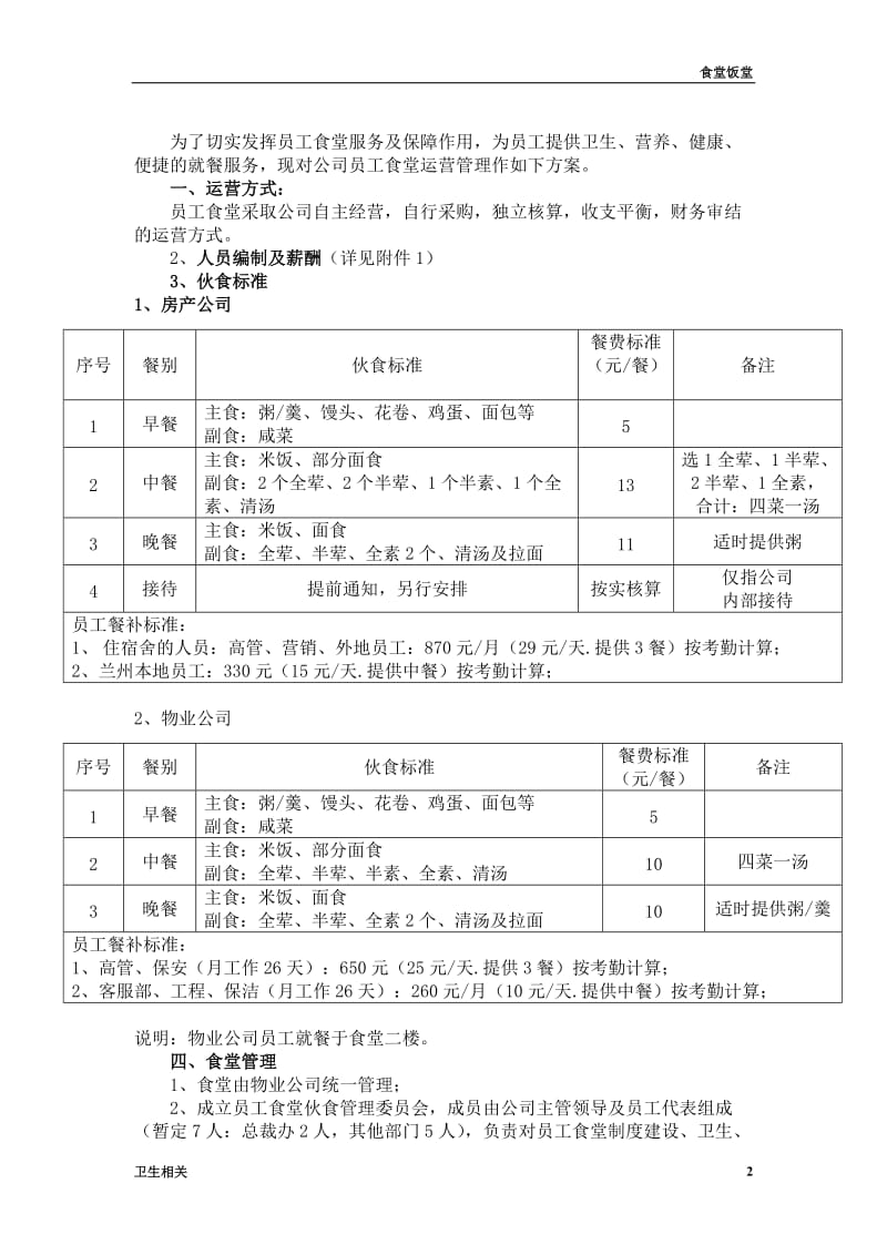 【饭堂】员工食堂管理运营方案_第2页