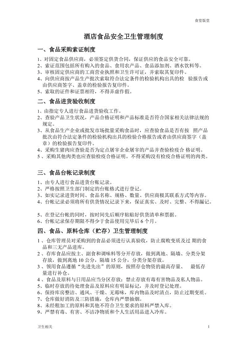 【飯?zhí)谩烤频晔称钒踩l(wèi)生管理制度