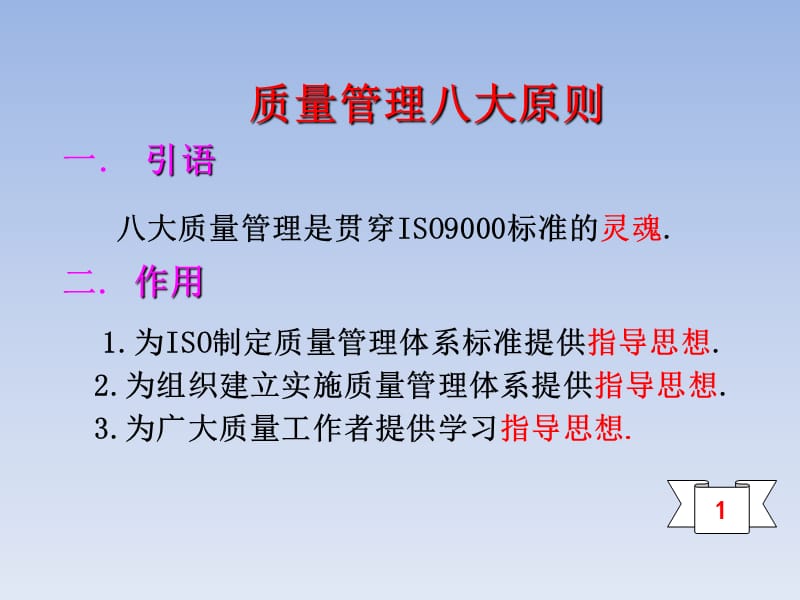 《质量管理体系八大原则与日常工作关系要点》_第1页