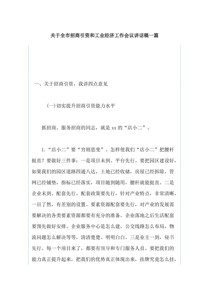 關(guān)于全市招商引資和工業(yè)經(jīng)濟工作會議講話稿一篇