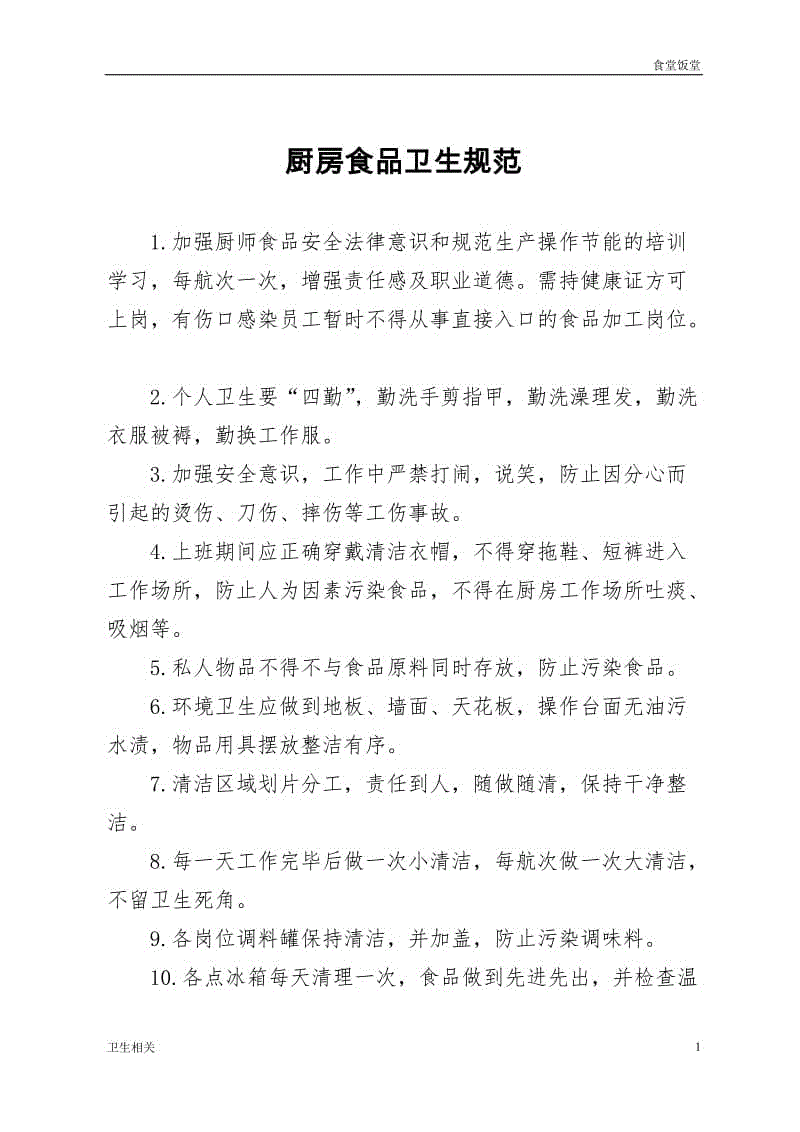 【飯?zhí)谩繌N房食品衛(wèi)生規(guī)范100條