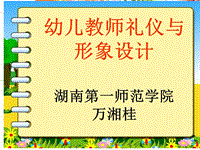 《幼兒教師禮儀與形象設(shè)計(jì)》