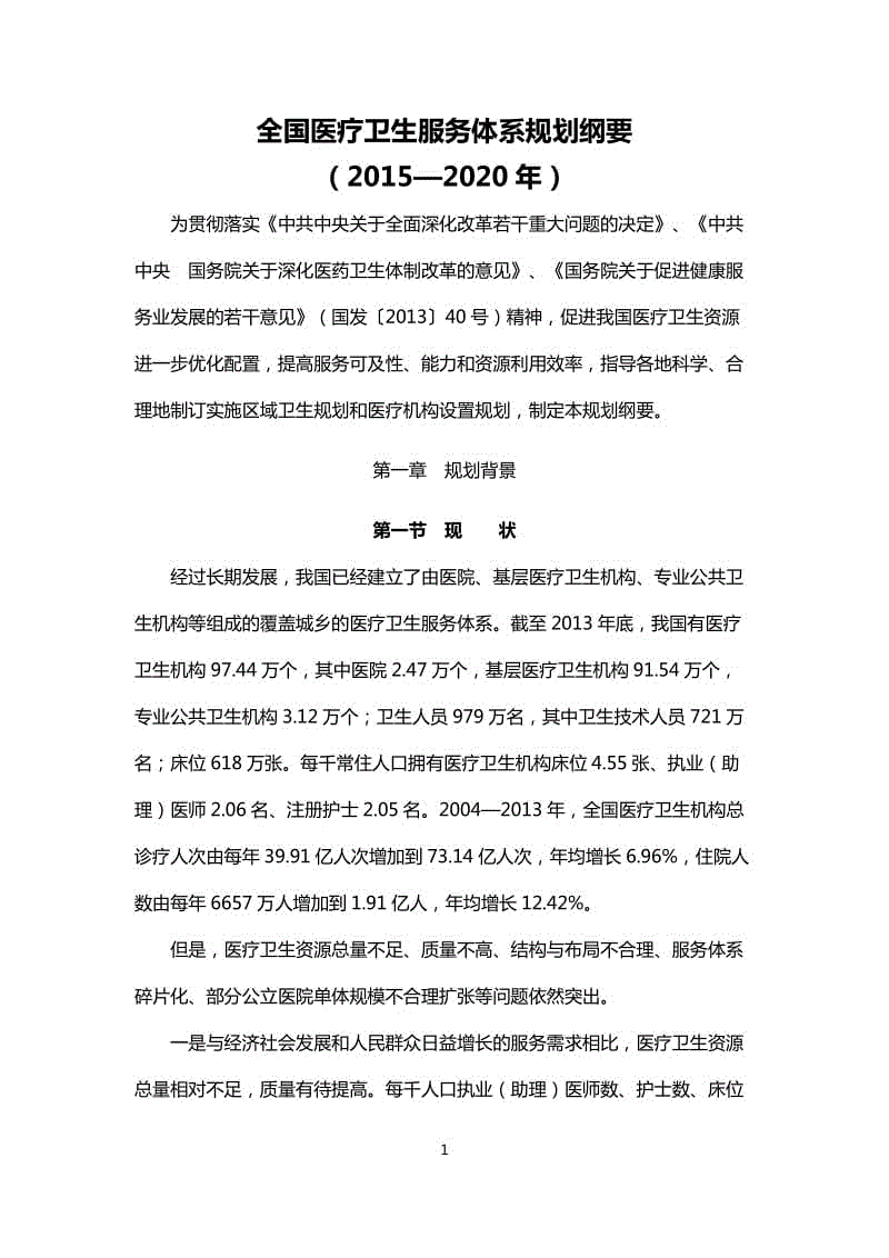 全國醫(yī)療衛(wèi)生服務(wù)體系規(guī)劃綱要（2015—2020年）