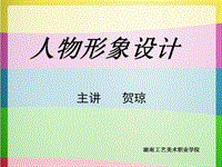 《人物形象設(shè)計》賀瓊