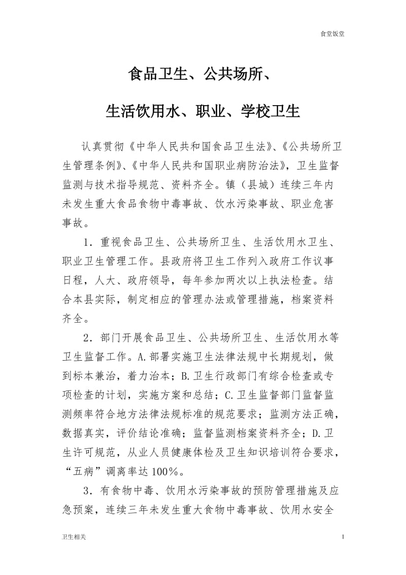 【饭堂】食品卫生、公共场所、生活饮用水、职业、学校卫生_第1页