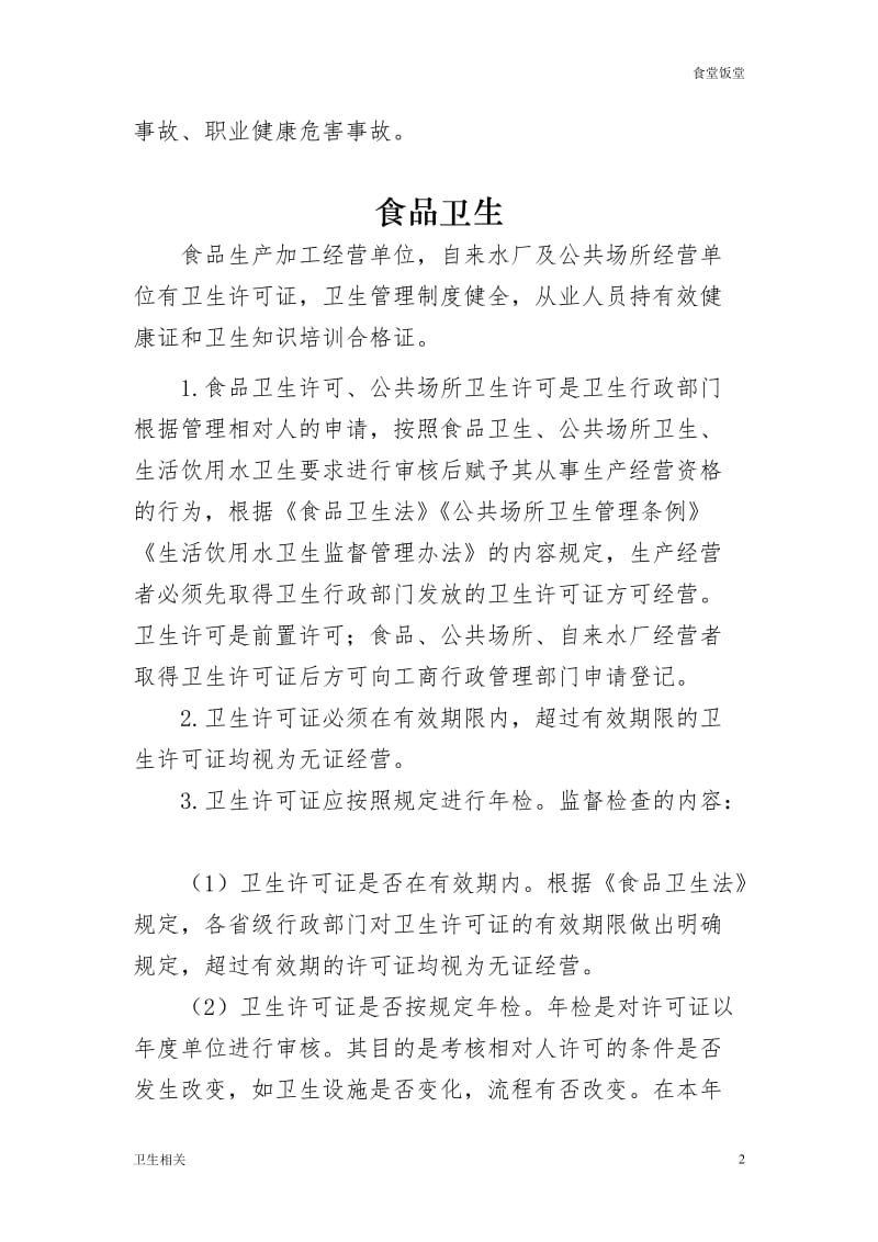 【饭堂】食品卫生、公共场所、生活饮用水、职业、学校卫生_第2页