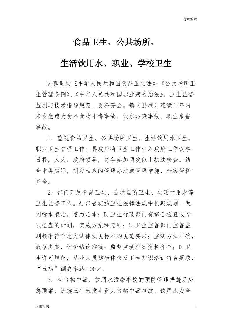 【飯?zhí)谩渴称沸l(wèi)生、公共場(chǎng)所、生活飲用水、職業(yè)、學(xué)校衛(wèi)生