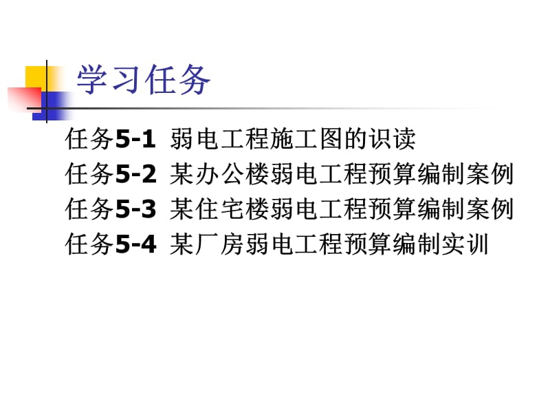 建筑电气弱电工程预算知识与实训_第2页