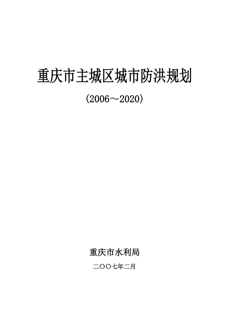 重庆市主城区防洪规划（2006～2020）_第1页