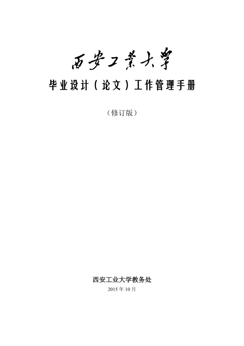 《西安工业大学毕业设计管理手册》_第1页