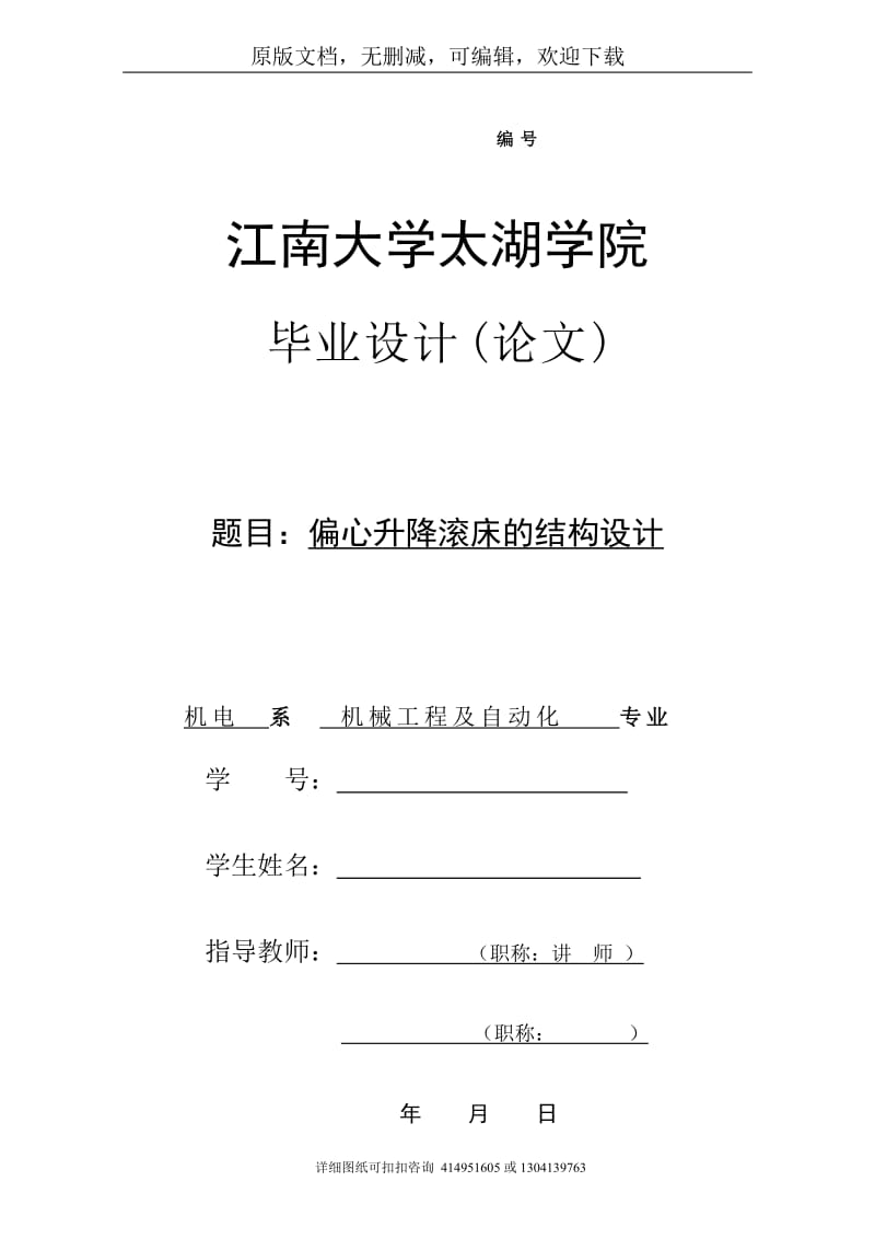 毕业论文定稿-偏心升降滚床的结构设计_第1页