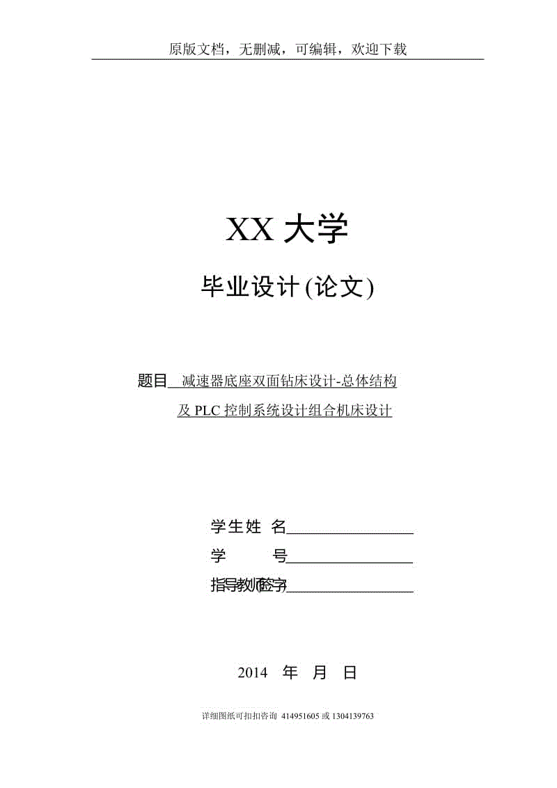 畢業(yè)論文定稿-減速器底座雙面鉆床設(shè)計(jì)