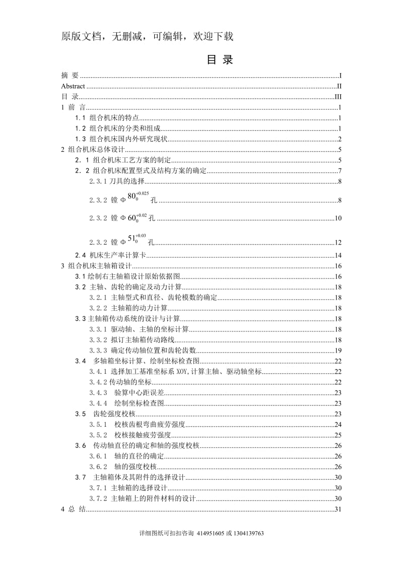 毕业论文定稿-加工CA6140的后托架三个孔的镗床进行总体和主轴箱设计_第3页