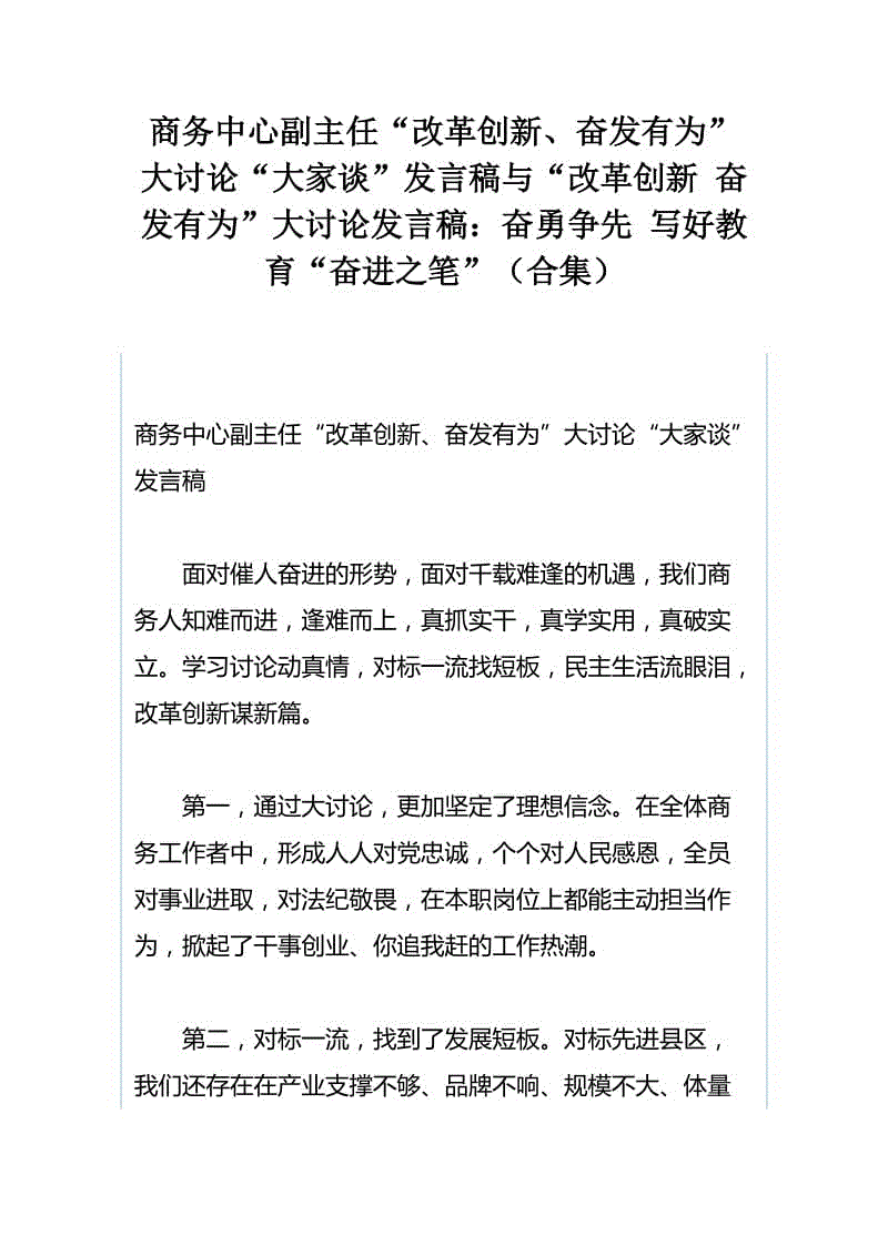 商務(wù)中心副主任“改革創(chuàng)新、奮發(fā)有為”大討論“大家談”發(fā)言稿與“改革創(chuàng)新 奮發(fā)有為”大討論發(fā)言稿：奮勇爭先 寫好教育“奮進(jìn)之筆”（合集）