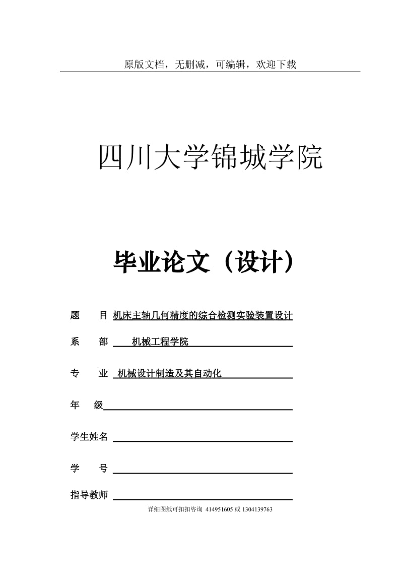 毕业论文定稿-机床主轴几何精度的综合检测实验装置设计_第1页