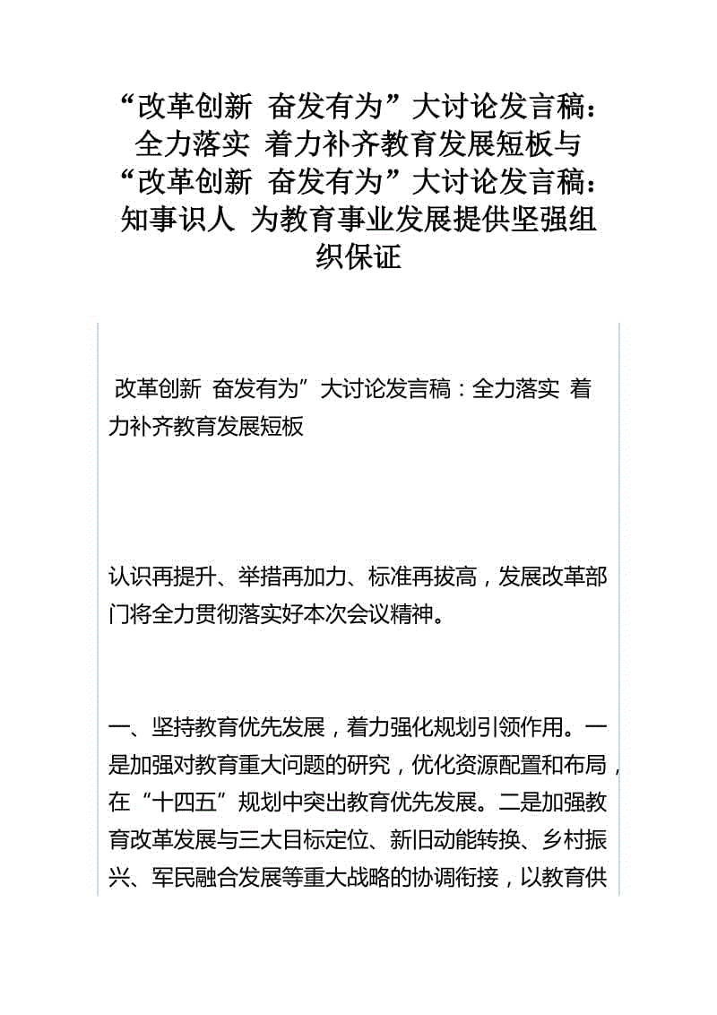 “改革創(chuàng)新 奮發(fā)有為”大討論發(fā)言稿：全力落實(shí) 著力補(bǔ)齊教育發(fā)展短板與“改革創(chuàng)新 奮發(fā)有為”大討論發(fā)言稿：知事識(shí)人 為教育事業(yè)發(fā)展提供堅(jiān)強(qiáng)組織保證